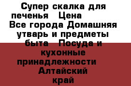 Супер-скалка для печенья › Цена ­ 2 000 - Все города Домашняя утварь и предметы быта » Посуда и кухонные принадлежности   . Алтайский край